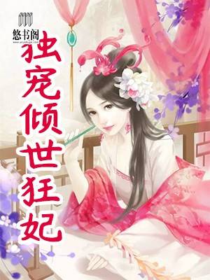 独宠倾世狂妃