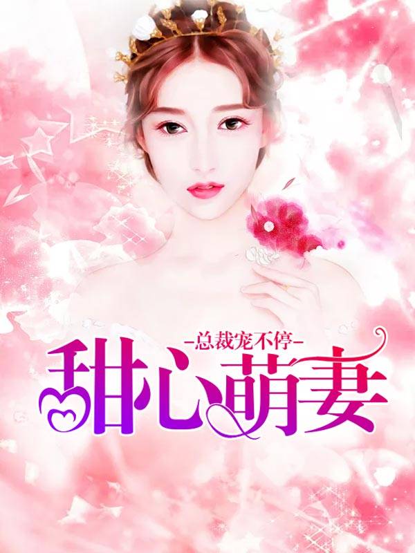 甜心萌妻：总裁宠不停