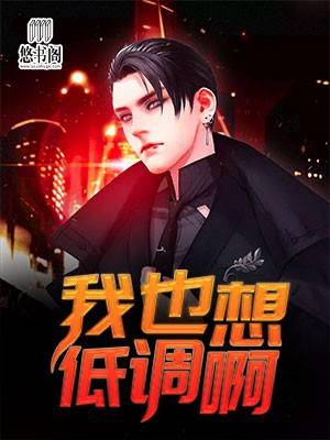 我也想低调啊