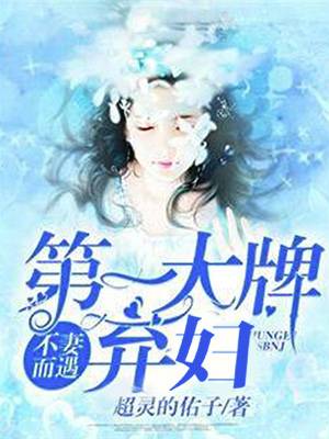 不妻而遇：第一大牌弃妇！