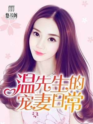温先生的宠妻日常