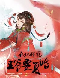 弃妃独宠:王爷要复婚