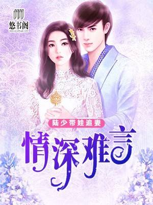 情深难言：陆少带娃追妻