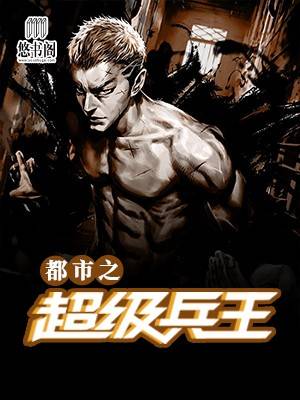 都市之超级兵王