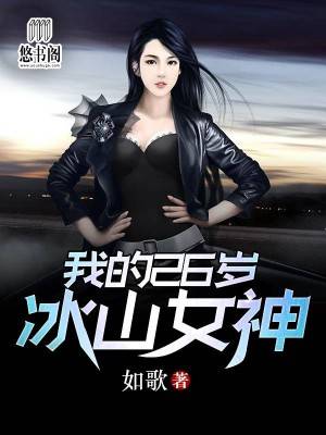 我的26岁冰山女神