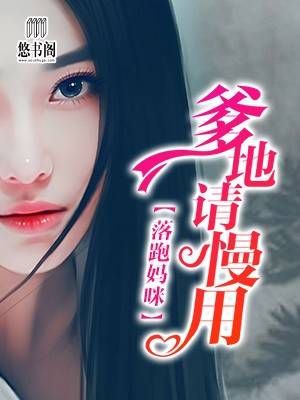 落跑妈咪，爹地请慢用