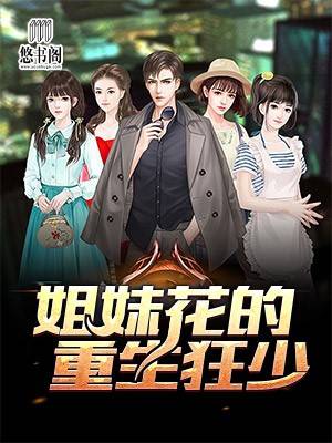 姐妹花的重生狂少