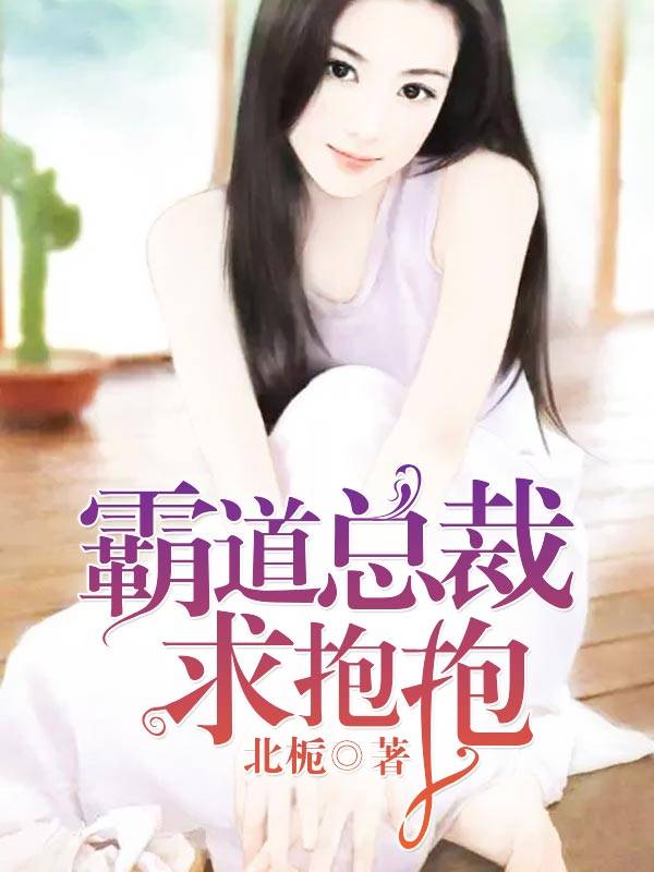 霸道总裁求抱抱