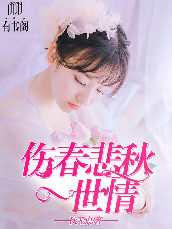 伤春悲秋一世情