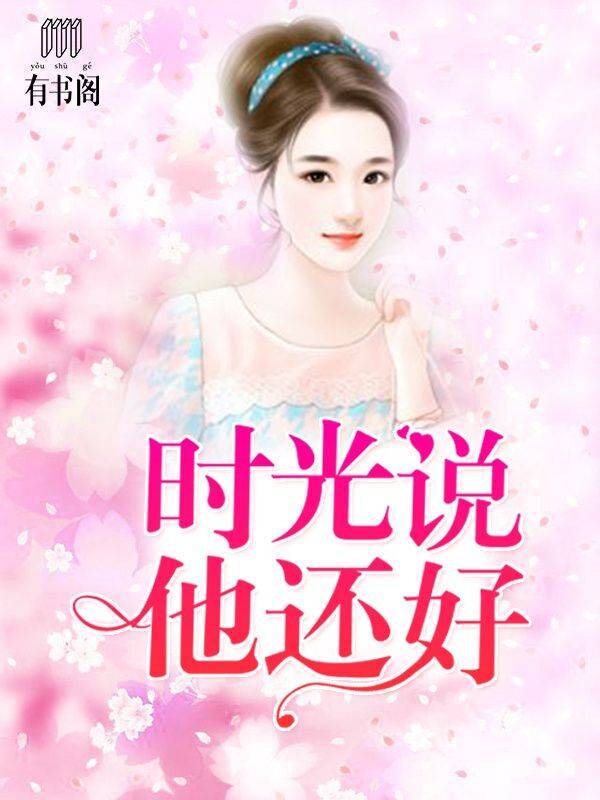 时光说他还好