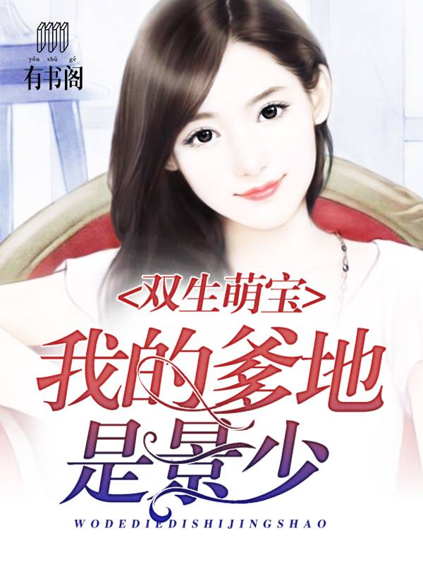 双生萌宝：我的爹地是景少