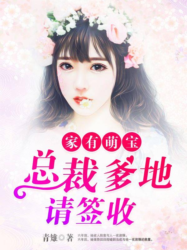家有萌宝：总裁爹地请签收