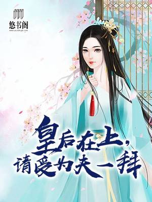 皇后在上，请受为夫一拜