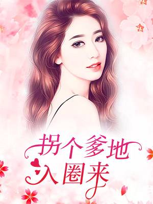 拐个爹地入圈来