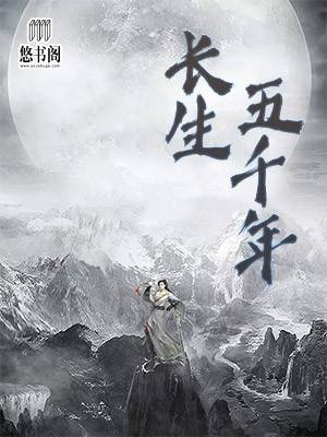 长生五千年