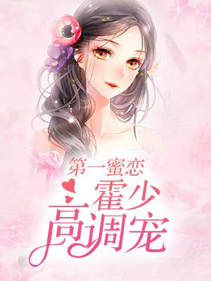 第一蜜恋，霍少高调宠