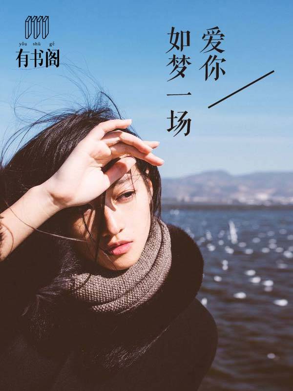 爱你如梦一场