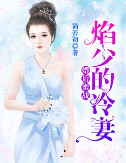 婚后蜜战，焰少的冷妻