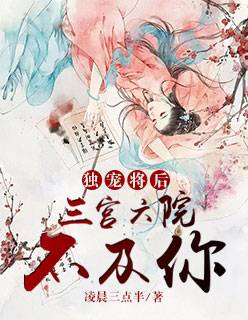 独宠将后：三宫六院不及你