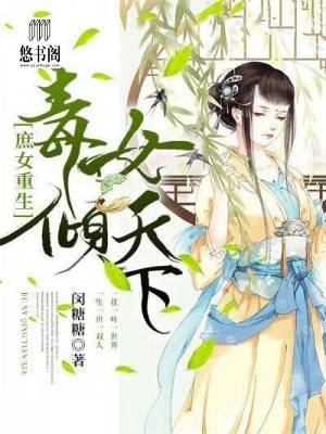 庶女重生：毒女倾天下