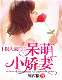 误入豪门：呆萌小娇妻