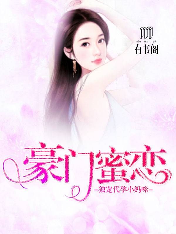 豪门密恋：独宠娇俏小妈咪