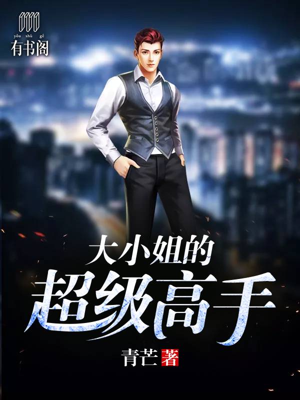 大小姐的超级高手