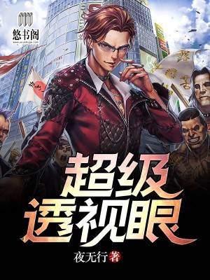 超级透视眼