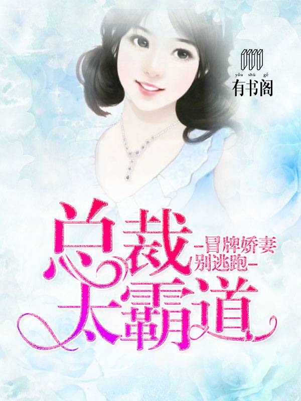 总裁太霸道：冒牌娇妻别逃跑