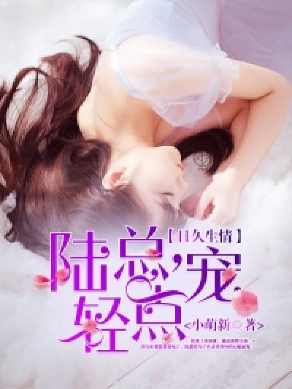 日久生情：陆总，轻点宠