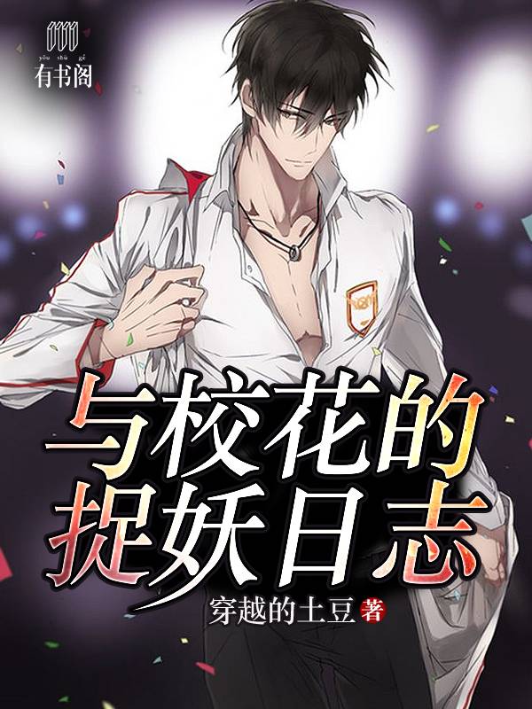 与校花的捉妖日志