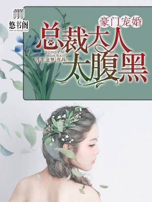 豪门宠婚：总裁大人太腹黑