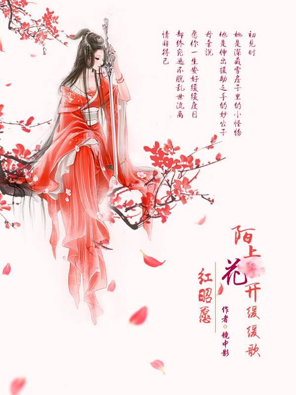 红昭愿：陌上花开缓缓歌