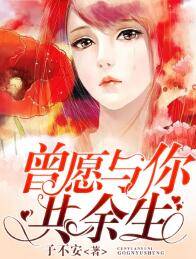 曾愿与你共余生
