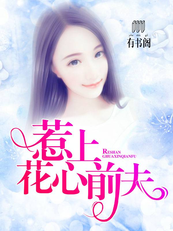 惹上花心前夫