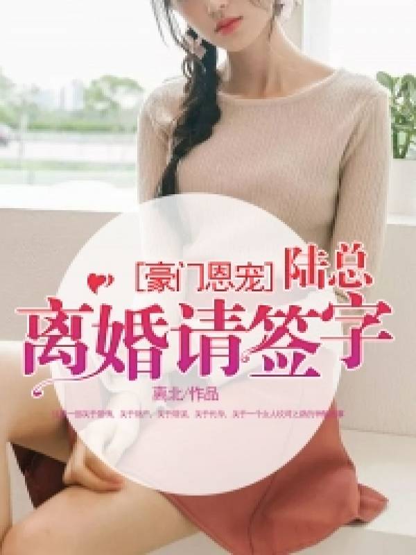 豪门恩宠：陆总，离婚请签字