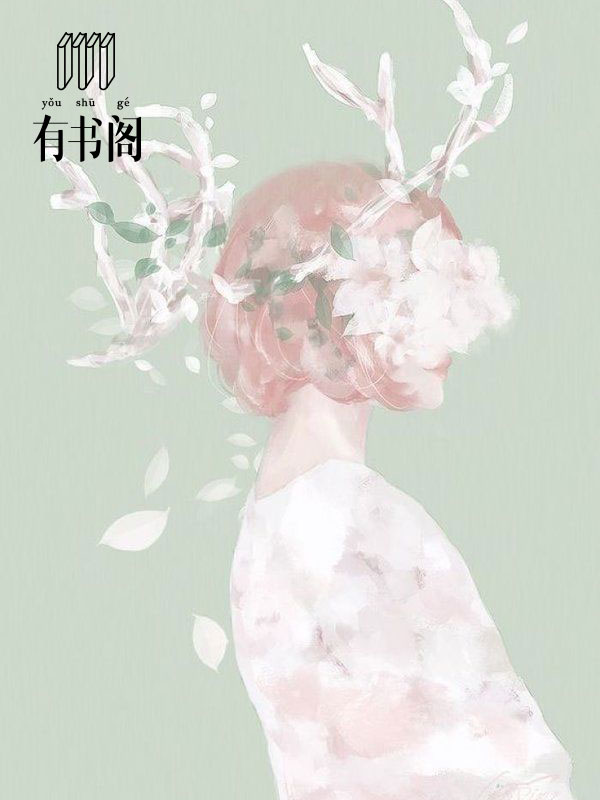 仙缘之海棠妖妃