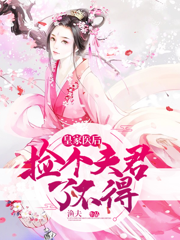 皇家医后：捡个夫君了不得