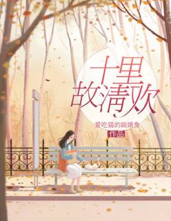 十里故清欢