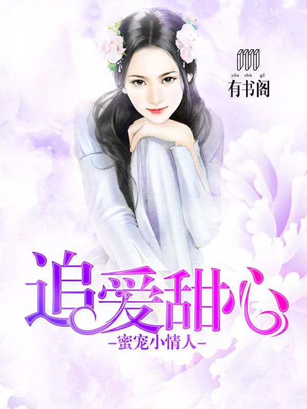 追爱甜心:蜜宠小情人