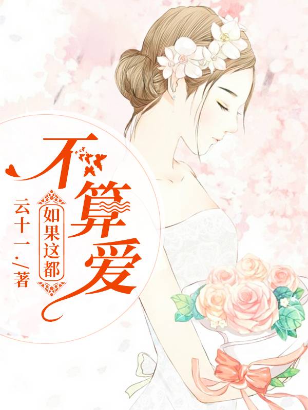 如果这都不算爱