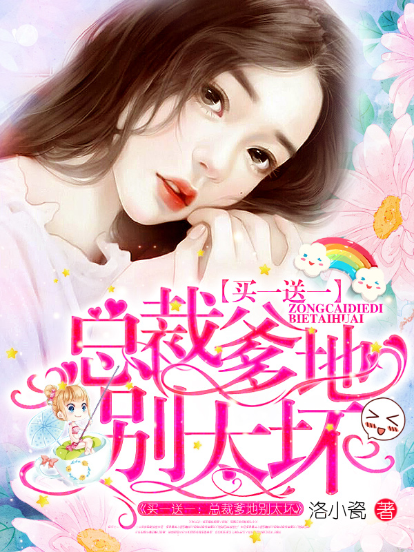 买一送一：总裁爹地别太坏