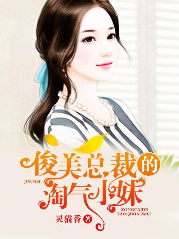 俊美总裁的淘气小妹