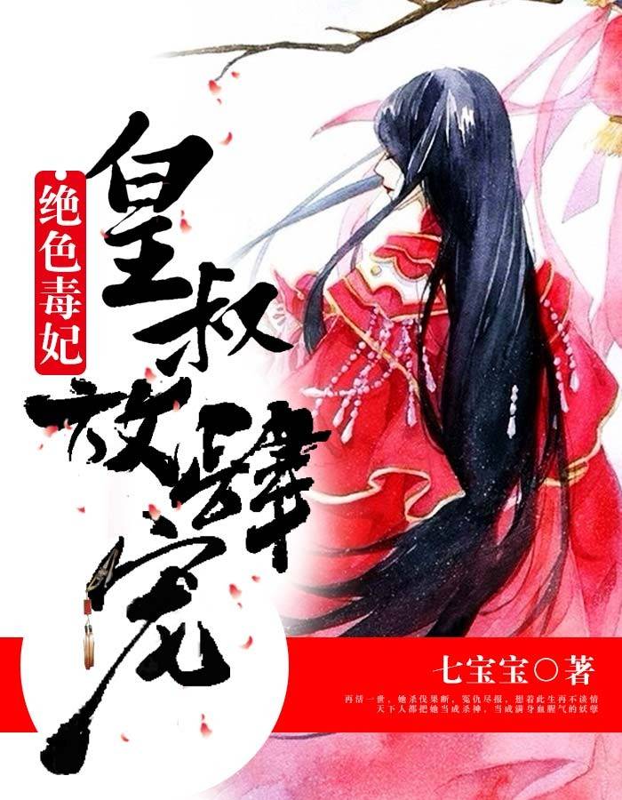 绝色毒妃：皇叔放肆宠