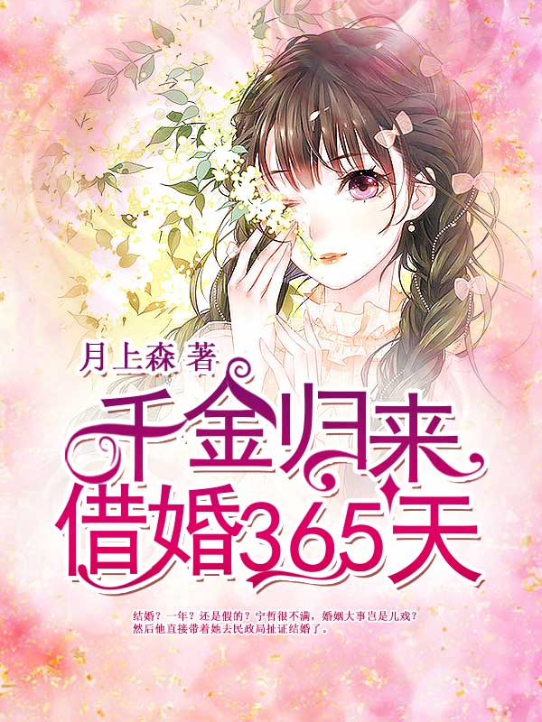 千金归来：借婚365天