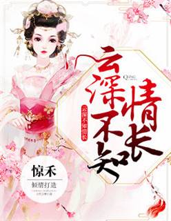 云深不知情长