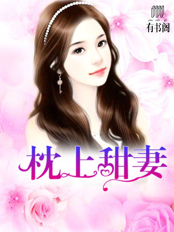 枕上甜妻