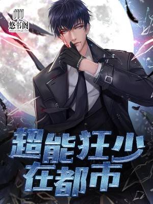 超能狂少在都市