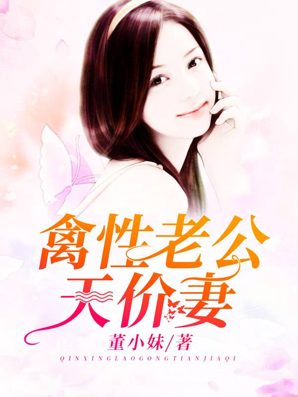 禽性老公天价妻