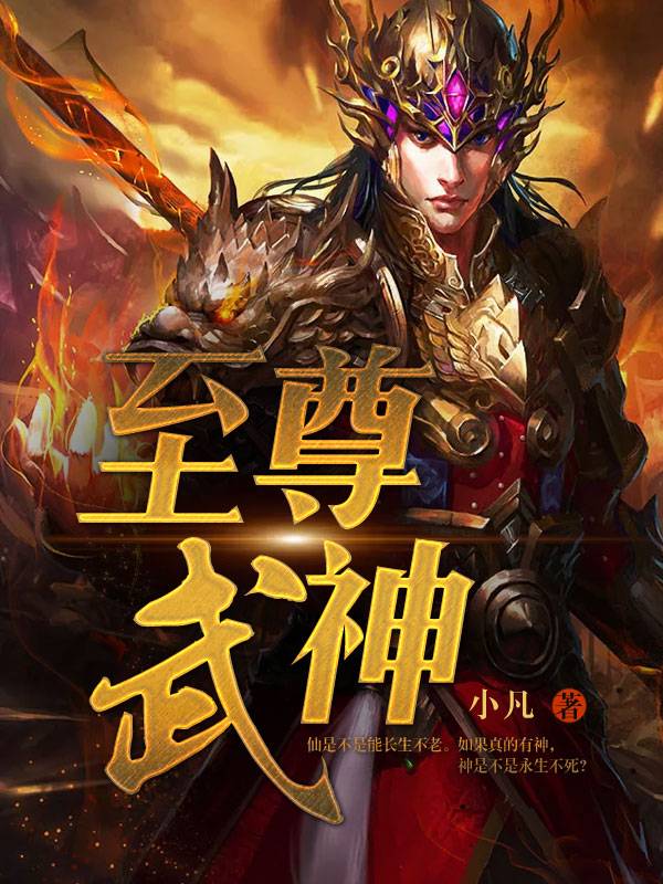 至尊武神